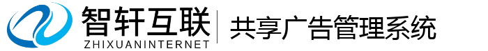 共享广告管理系统